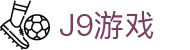 J9游戏·【中国】官方网站